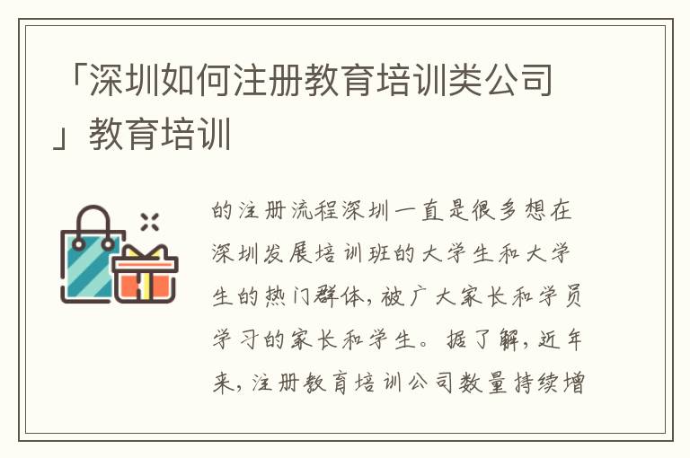 「深圳如何注冊教育培訓(xùn)類公司」教育培訓(xùn)