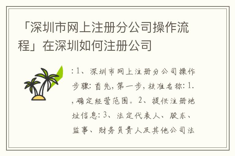 「深圳市網(wǎng)上注冊分公司操作流程」在深圳如何注冊公司