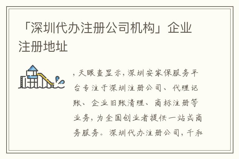 「深圳代辦注冊公司機(jī)構(gòu)」企業(yè)注冊地址