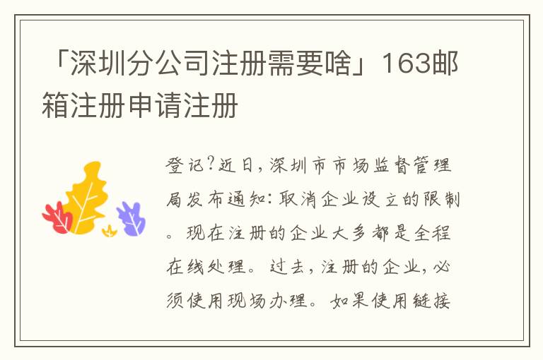 「深圳分公司注冊(cè)需要啥」163郵箱注冊(cè)申請(qǐng)注冊(cè)