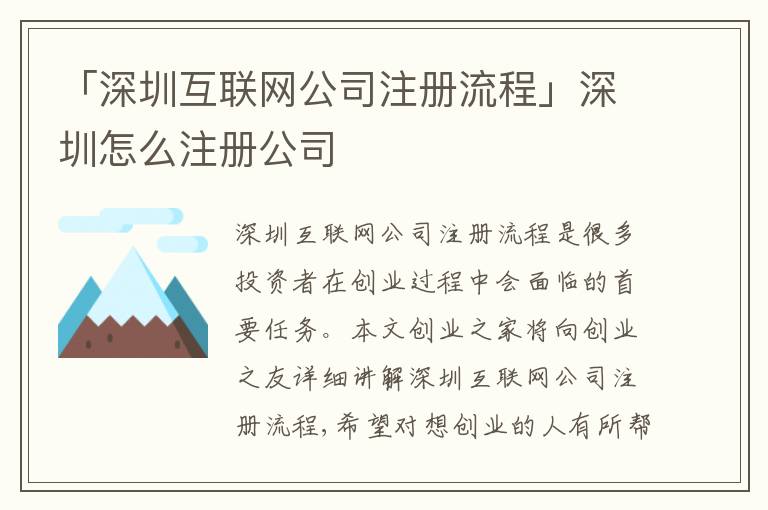 「深圳互聯(lián)網(wǎng)公司注冊(cè)流程」深圳怎么注冊(cè)公司