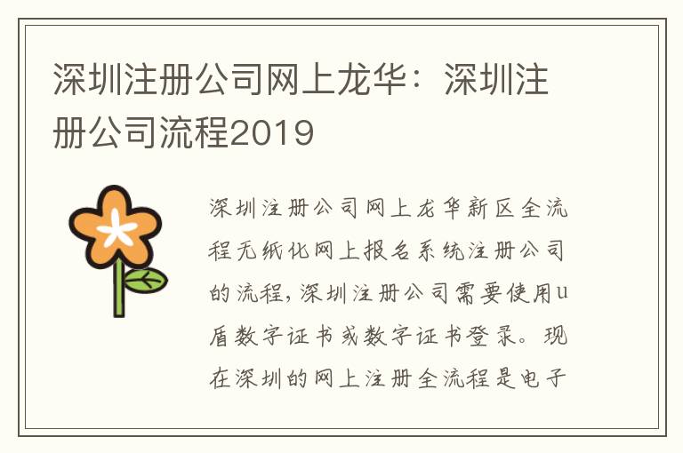 深圳注冊(cè)公司網(wǎng)上龍華：深圳注冊(cè)公司流程2019