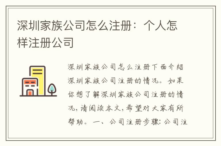 深圳家族公司怎么注冊：個(gè)人怎樣注冊公司