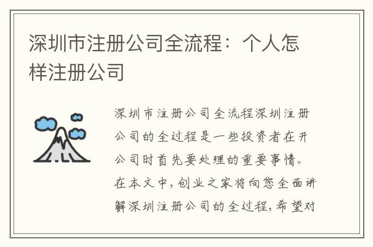 深圳市注冊公司全流程：個人怎樣注冊公司