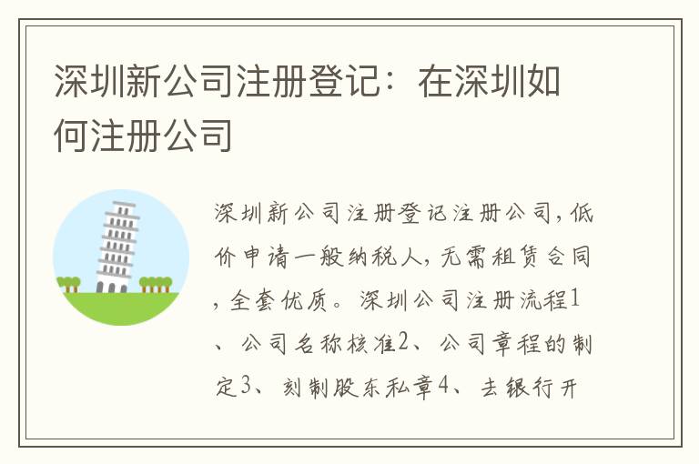 深圳新公司注冊(cè)登記：在深圳如何注冊(cè)公司