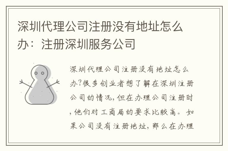 深圳代理公司注冊(cè)沒(méi)有地址怎么辦：注冊(cè)深圳服務(wù)公司