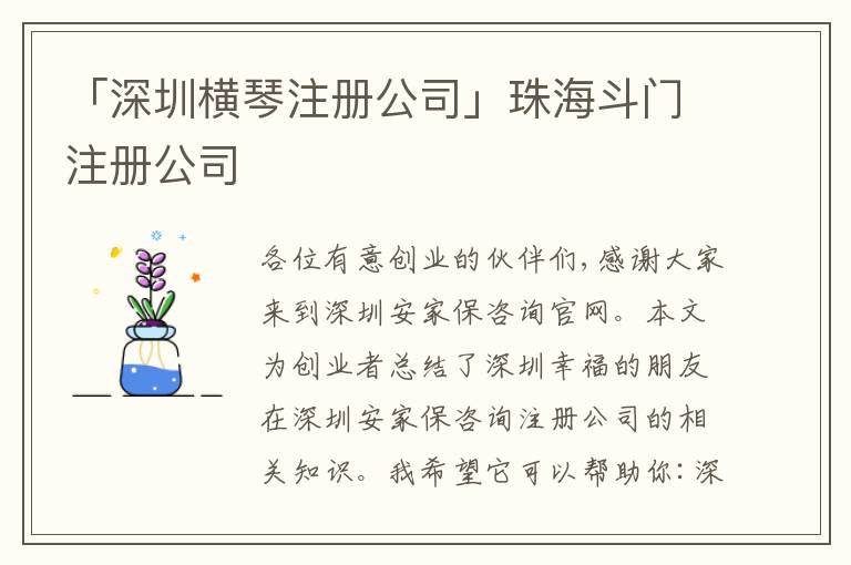 「深圳橫琴注冊(cè)公司」珠海斗門注冊(cè)公司