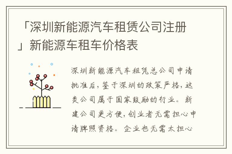 「深圳新能源汽車租賃公司注冊」新能源車租車價格表