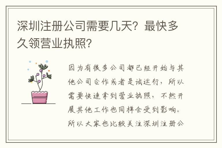 深圳注冊公司需要幾天？最快多久領營業(yè)執(zhí)照？