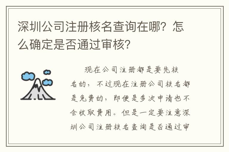 深圳公司注冊(cè)核名查詢(xún)?cè)谀?？怎么確定是否通過(guò)審核？