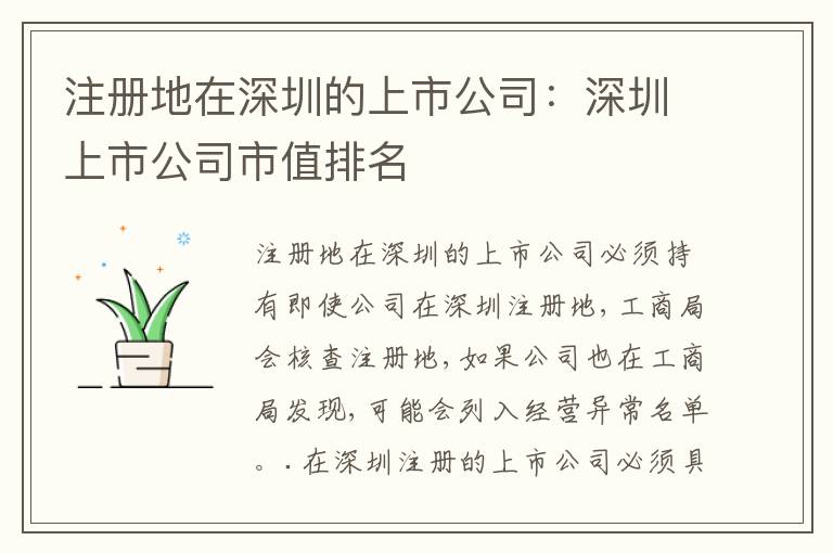 注冊地在深圳的上市公司：深圳上市公司市值排名