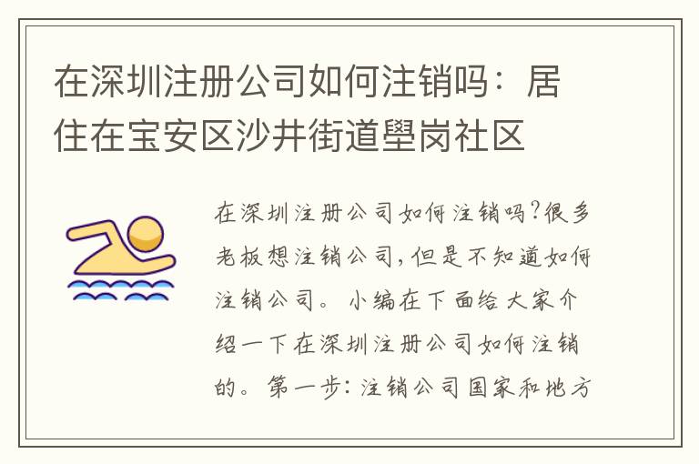 在深圳注冊公司如何注銷嗎：居住在寶安區(qū)沙井街道壆崗社區(qū)