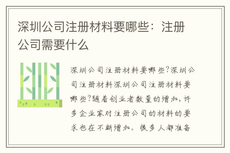深圳公司注冊(cè)材料要哪些：注冊(cè)公司需要什么