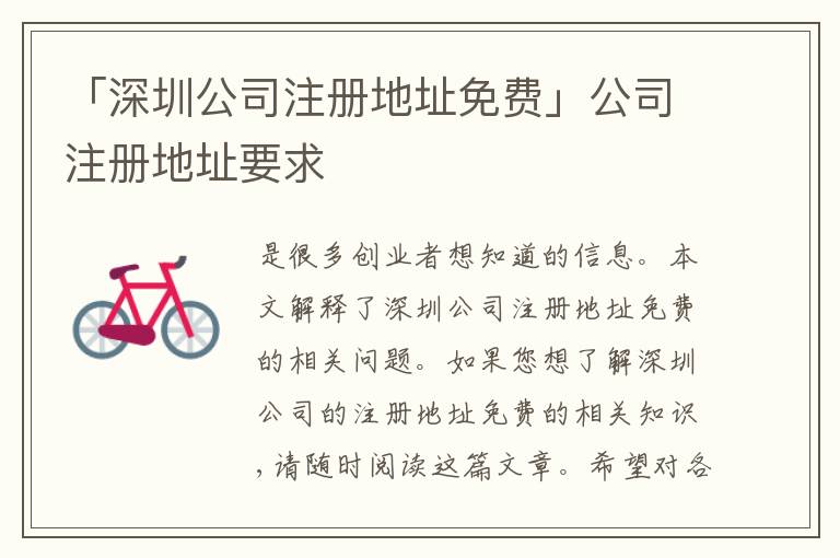 「深圳公司注冊地址免費」公司注冊地址要求