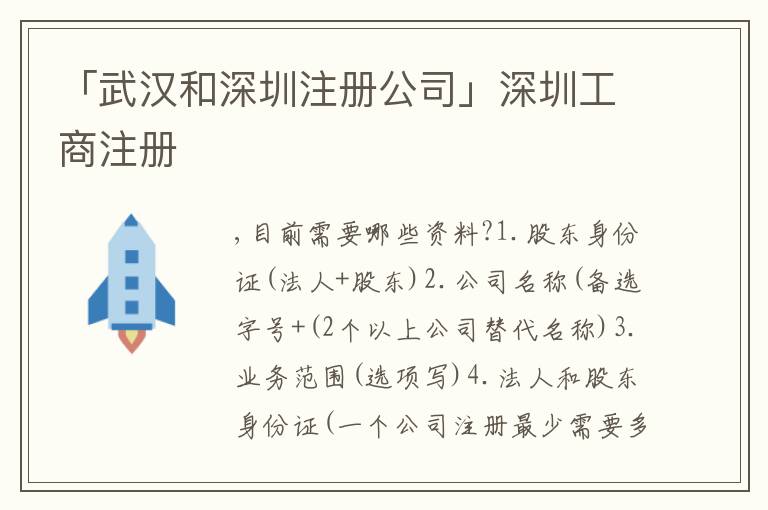 「武漢和深圳注冊公司」深圳工商注冊