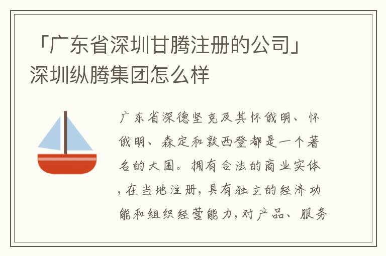 「廣東省深圳甘騰注冊(cè)的公司」深圳縱騰集團(tuán)怎么樣