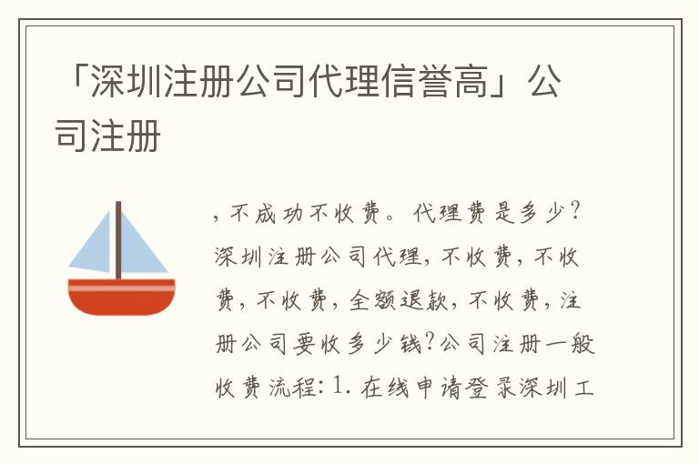 「深圳注冊公司代理信譽(yù)高」公司注冊