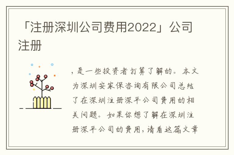 「注冊深圳公司費(fèi)用2022」公司注冊