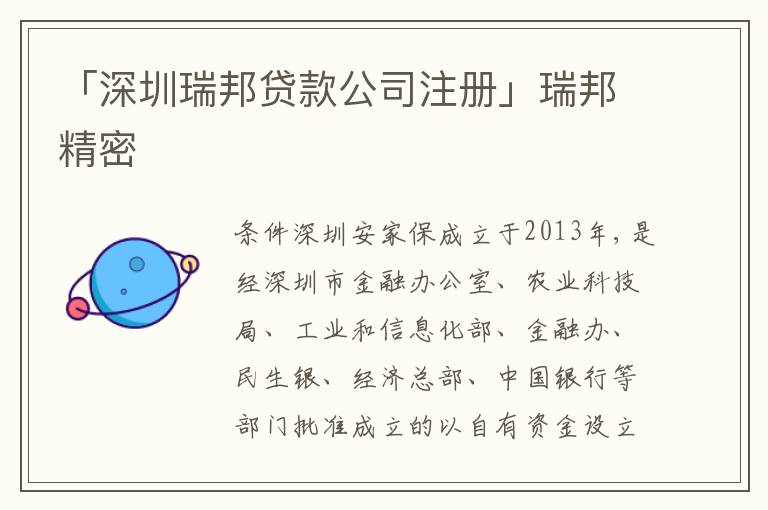 「深圳瑞邦貸款公司注冊」瑞邦精密