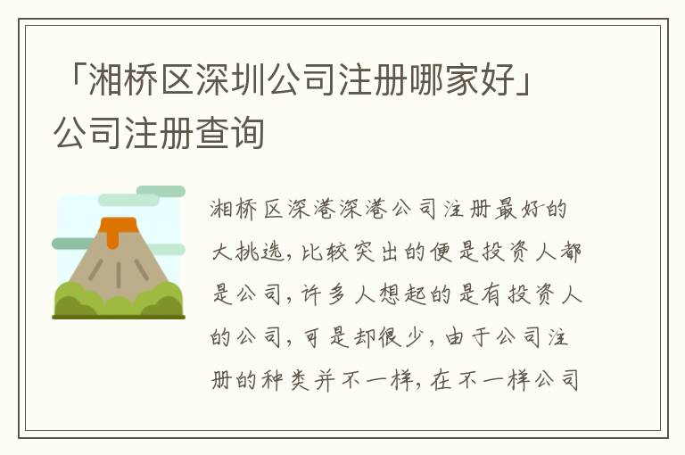 「湘橋區(qū)深圳公司注冊哪家好」公司注冊查詢
