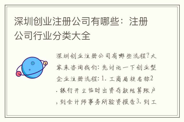 深圳創(chuàng)業(yè)注冊公司有哪些：注冊公司行業(yè)分類大全
