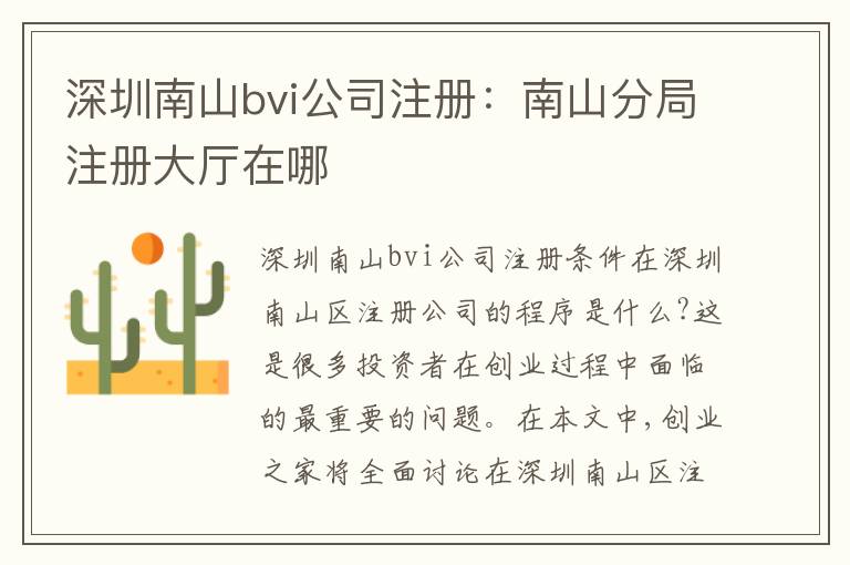 深圳南山bvi公司注冊：南山分局注冊大廳在哪