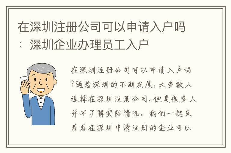 在深圳注冊(cè)公司可以申請(qǐng)入戶嗎：深圳企業(yè)辦理員工入戶