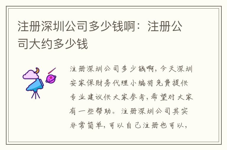 注冊(cè)深圳公司多少錢?。鹤?cè)公司大約多少錢