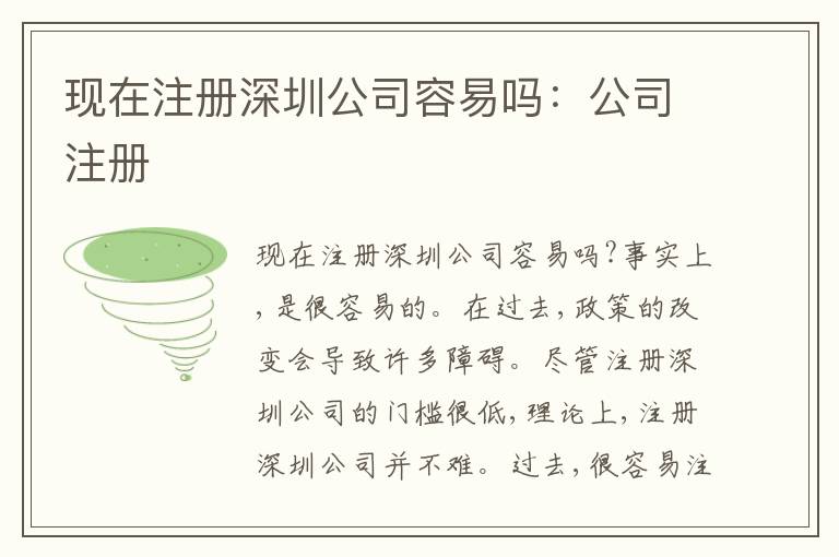 現(xiàn)在注冊深圳公司容易嗎：公司注冊