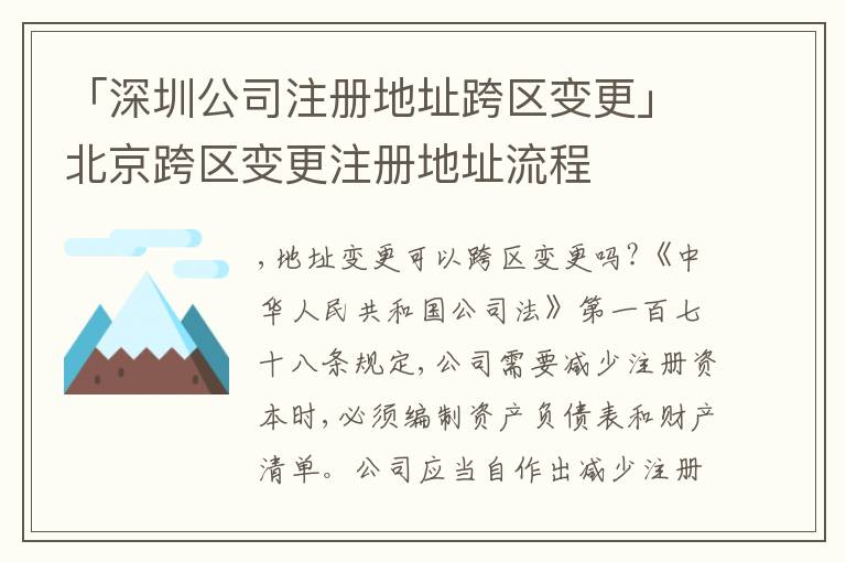 「深圳公司注冊(cè)地址跨區(qū)變更」北京跨區(qū)變更注冊(cè)地址流程