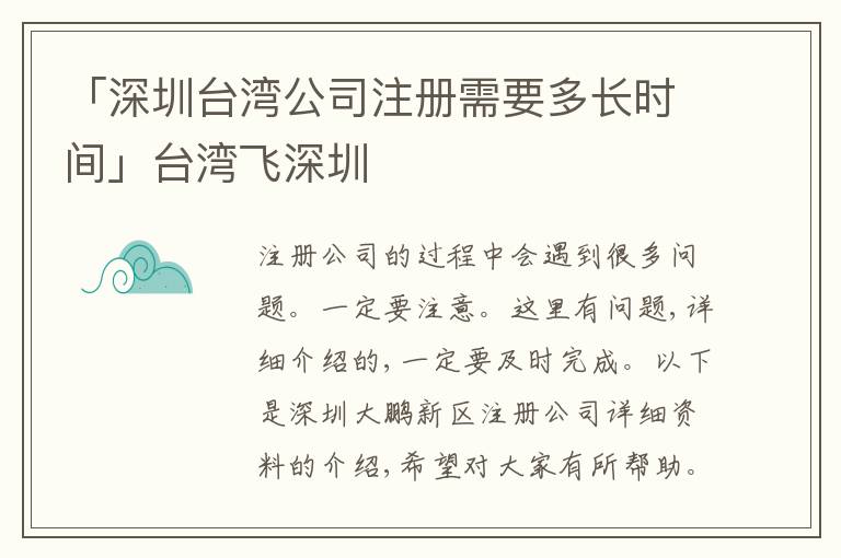 「深圳臺灣公司注冊需要多長時間」臺灣飛深圳