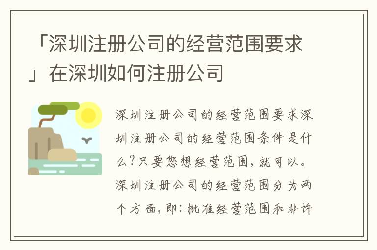 「深圳注冊(cè)公司的經(jīng)營(yíng)范圍要求」在深圳如何注冊(cè)公司