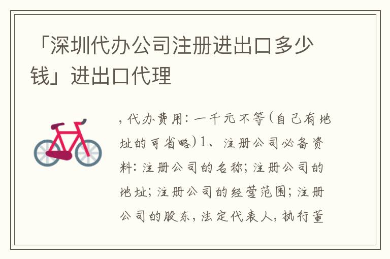 「深圳代辦公司注冊(cè)進(jìn)出口多少錢」進(jìn)出口代理