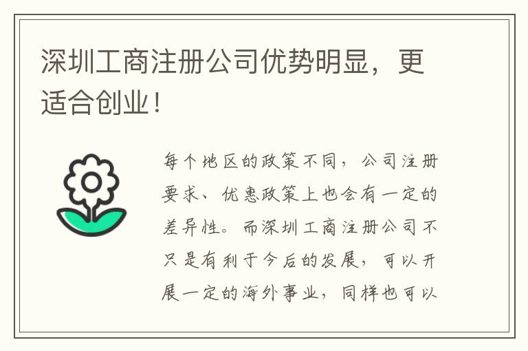 深圳工商注冊(cè)公司優(yōu)勢(shì)明顯，更適合創(chuàng)業(yè)！