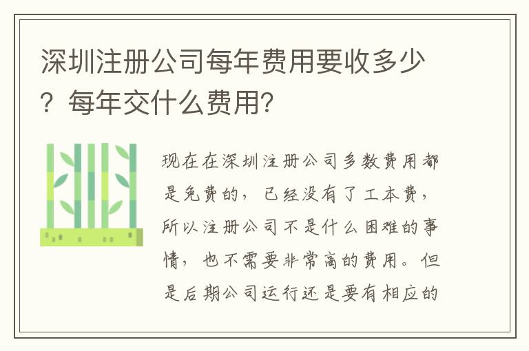 深圳注冊公司每年費用要收多少？每年交什么費用？