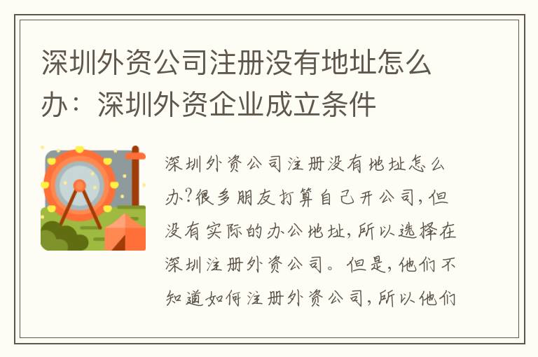 深圳外資公司注冊沒有地址怎么辦：深圳外資企業(yè)成立條件
