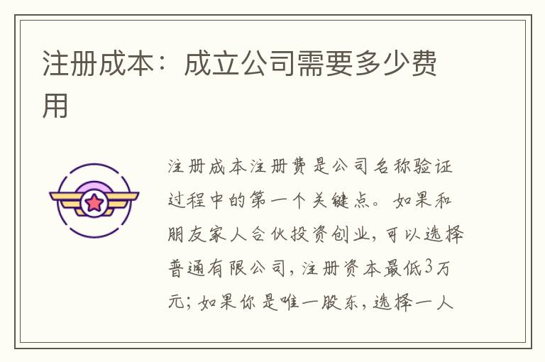 注冊成本：成立公司需要多少費(fèi)用