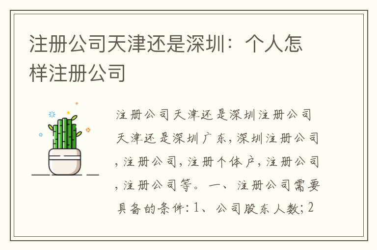 注冊(cè)公司天津還是深圳：個(gè)人怎樣注冊(cè)公司