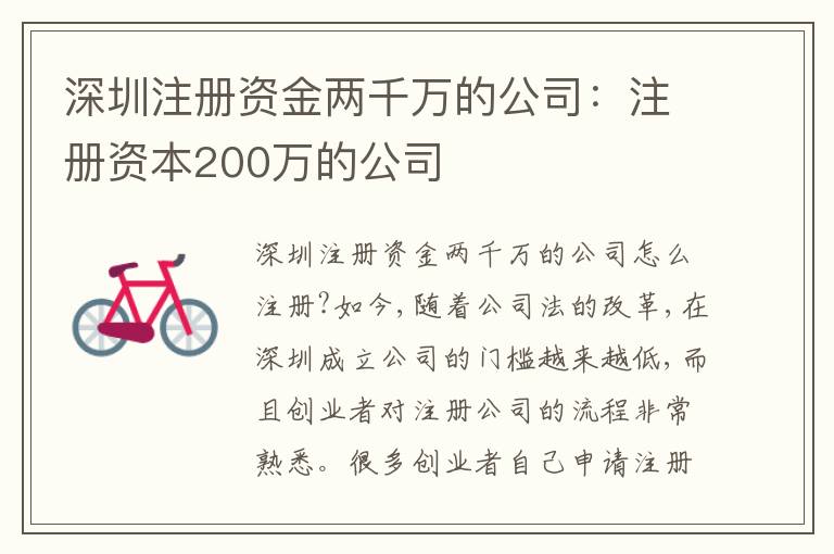 深圳注冊資金兩千萬的公司：注冊資本200萬的公司