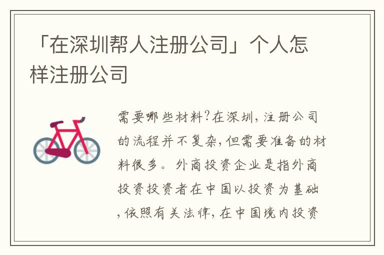 「在深圳幫人注冊公司」個人怎樣注冊公司