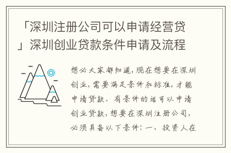 「深圳注冊公司可以申請經(jīng)營貸」深圳創(chuàng)業(yè)貸款條件申請及流程