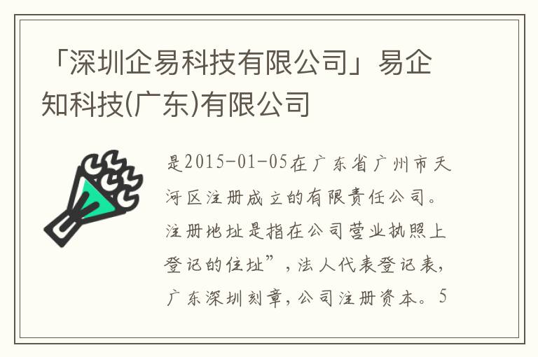 「深圳企易科技有限公司」易企知科技(廣東)有限公司
