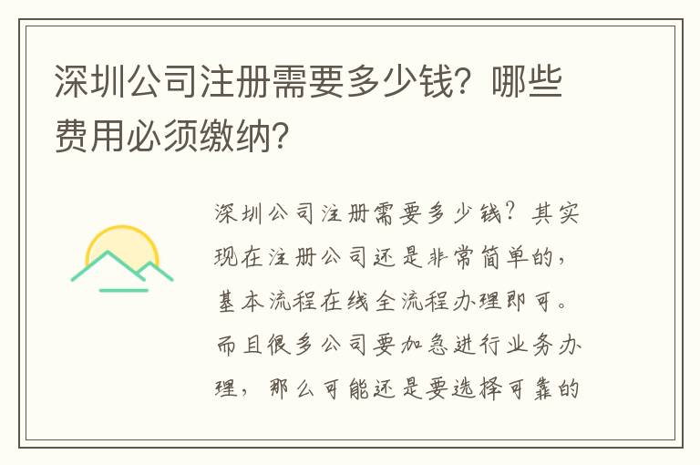 深圳公司注冊(cè)需要多少錢(qián)？哪些費(fèi)用必須繳納？