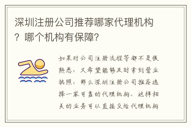 深圳注冊(cè)公司推薦哪家代理機(jī)構(gòu)？哪個(gè)機(jī)構(gòu)有保障？