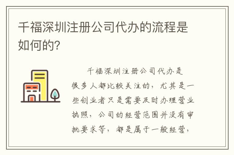 千福深圳注冊公司代辦的流程是如何的？