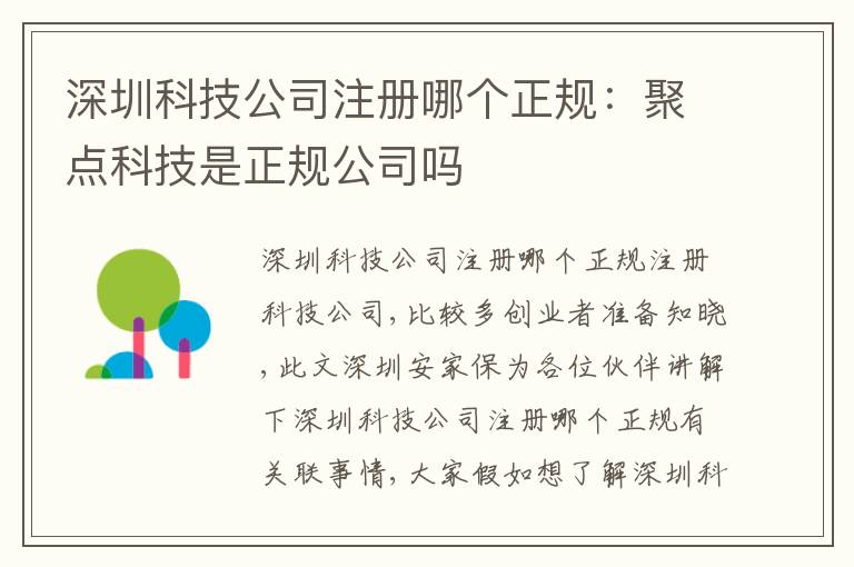 深圳科技公司注冊哪個正規(guī)：聚點科技是正規(guī)公司嗎