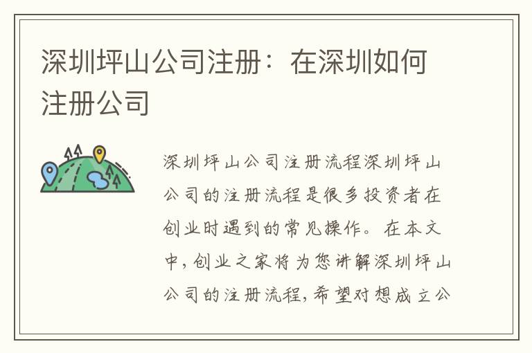 深圳坪山公司注冊(cè)：在深圳如何注冊(cè)公司