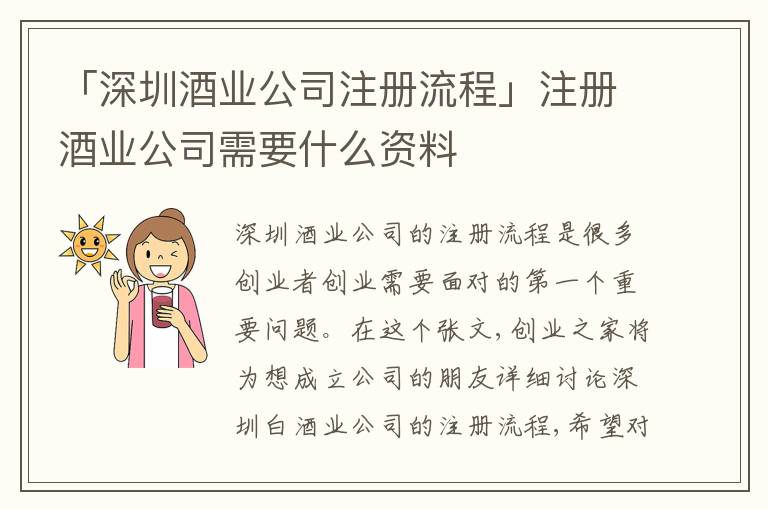 「深圳酒業(yè)公司注冊(cè)流程」注冊(cè)酒業(yè)公司需要什么資料