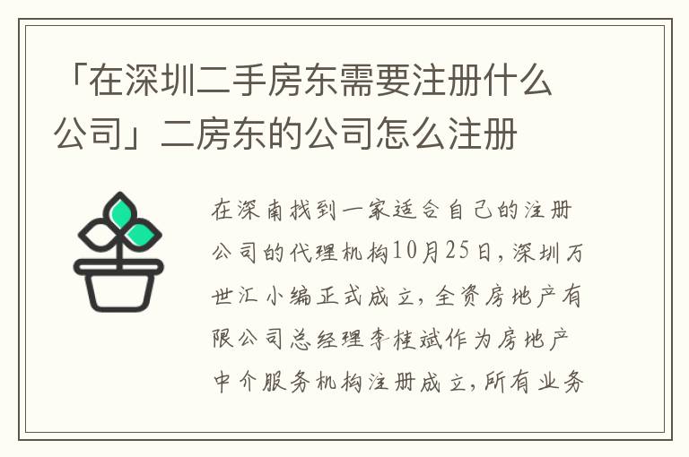 「在深圳二手房東需要注冊(cè)什么公司」二房東的公司怎么注冊(cè)