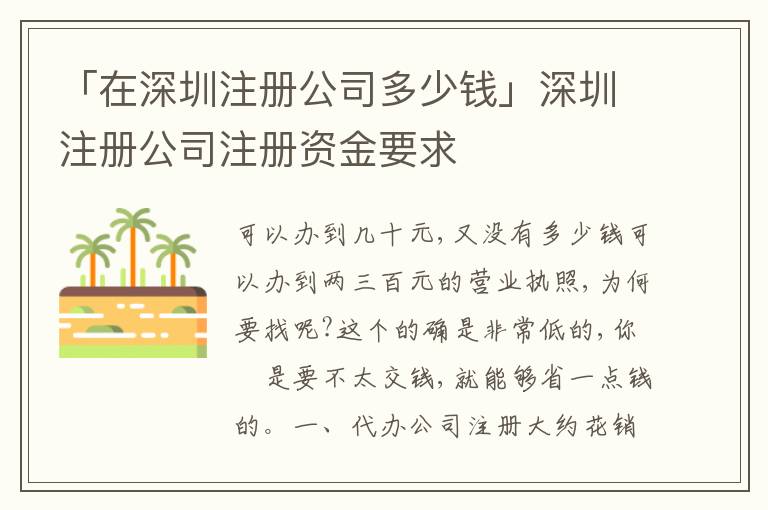 「在深圳注冊公司多少錢」深圳注冊公司注冊資金要求